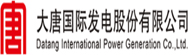 大唐国际电力发电股份有限公司(图1)